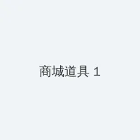调教训诫视频 积分商城 - 帖子高亮卡