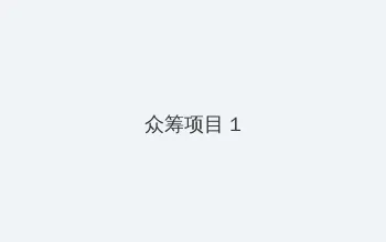 调教训诫视频 众筹项目 - 都市夜归人系列